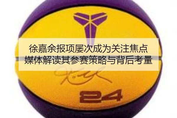 xu-jia-yu-bao-xiang-lv-ci-cheng-wei-guan-zhu-jiao-dian-mei-ti-jie-du-qi-can-sai-ce-lve-yu-bei-hou-kao-liang-1-375.jpg